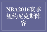 NBA2016赛季纽约尼克斯队阵容：回顾与分析